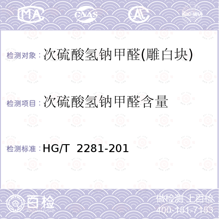 次硫酸氢钠甲醛含量 HG/T 2281-2014 次硫酸氢钠甲醛(雕白块)