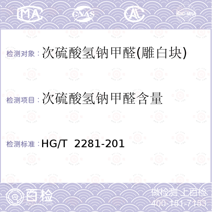 次硫酸氢钠甲醛含量 次硫酸氢钠甲醛(雕白块) HG/T  2281-2014