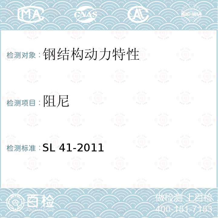 阻尼 SL 41-2011 水利水电工程启闭机设计规范(附条文说明)