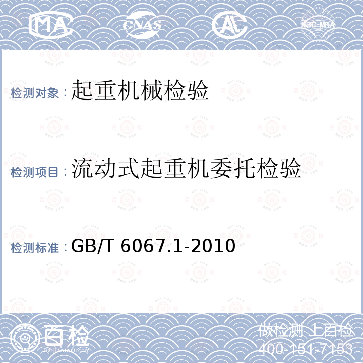 流动式起重机委托检验 GB/T 6067.1-2010 【强改推】起重机械安全规程 第1部分:总则