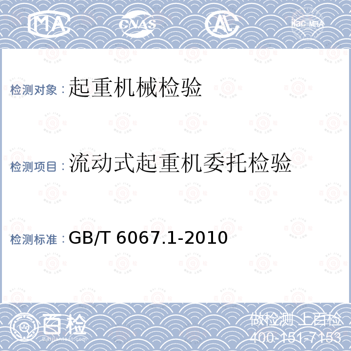 流动式起重机委托检验 起重机械安全规程 第1部分：总则 GB/T 6067.1-2010