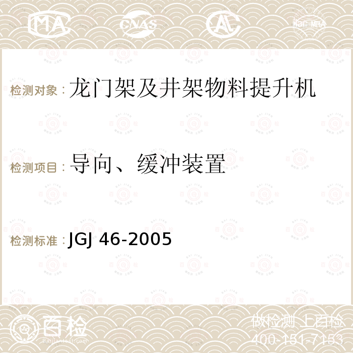 导向、缓冲装置 JGJ 46-2005 施工现场临时用电安全技术规范(附条文说明)
