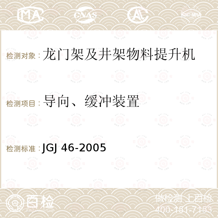 导向、缓冲装置 施工现场临时用电安全技术规范 JGJ 46-2005