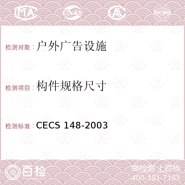 构件规格尺寸 CECS 148-2003 户外广告设施钢结构技术规程