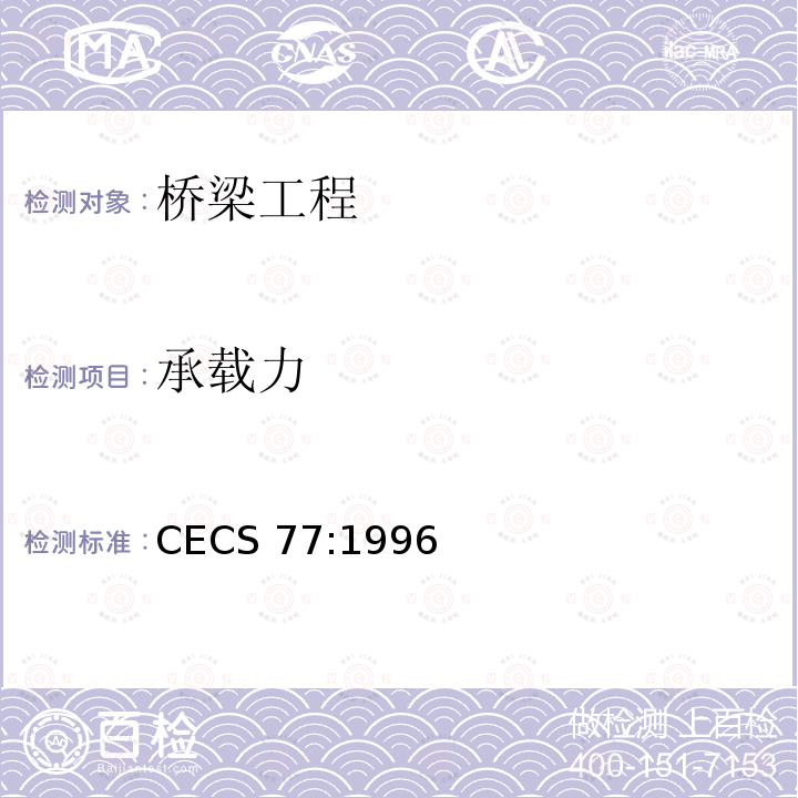 承载力 CECS 77:1996 钢结构加固技术规范 