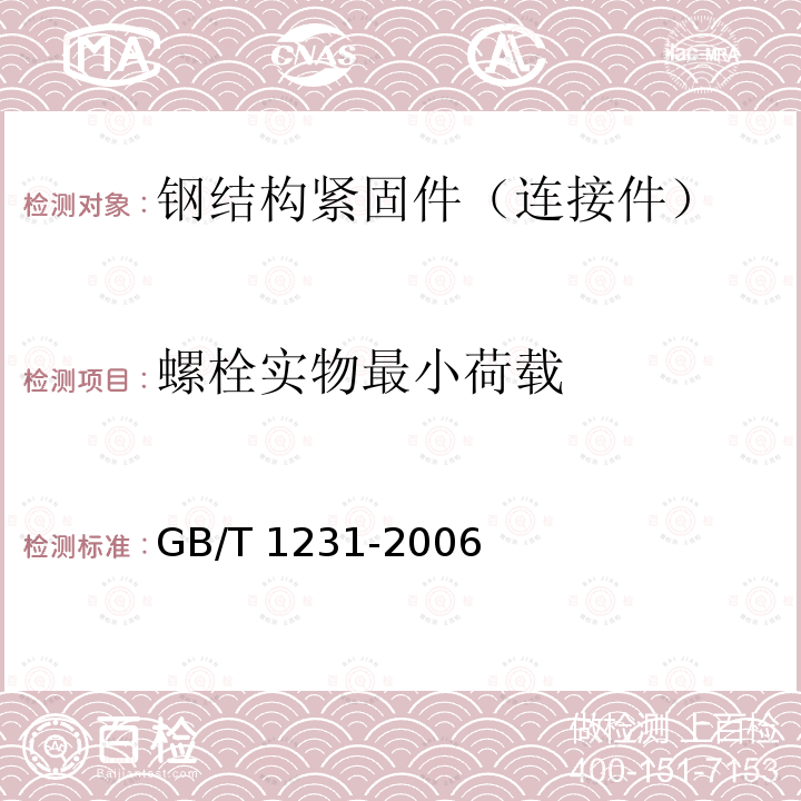 螺栓实物最小荷载 GB/T 1231-2006 钢结构用高强度大六角头螺栓、大六角螺母、垫圈技术条件