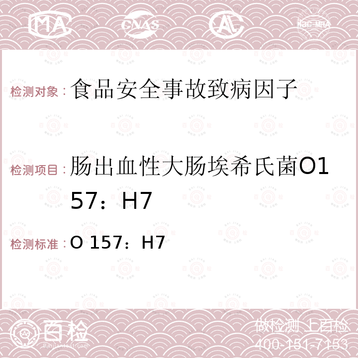 肠出血性大肠埃希氏菌O157：H7 O 157：H7 《感染性腹泻监测方案》卫生部（2005）附件2