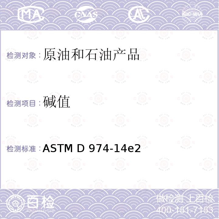 碱值 用颜色指示剂滴定法测定酸值和碱值的试验方法ASTM D974-14e2