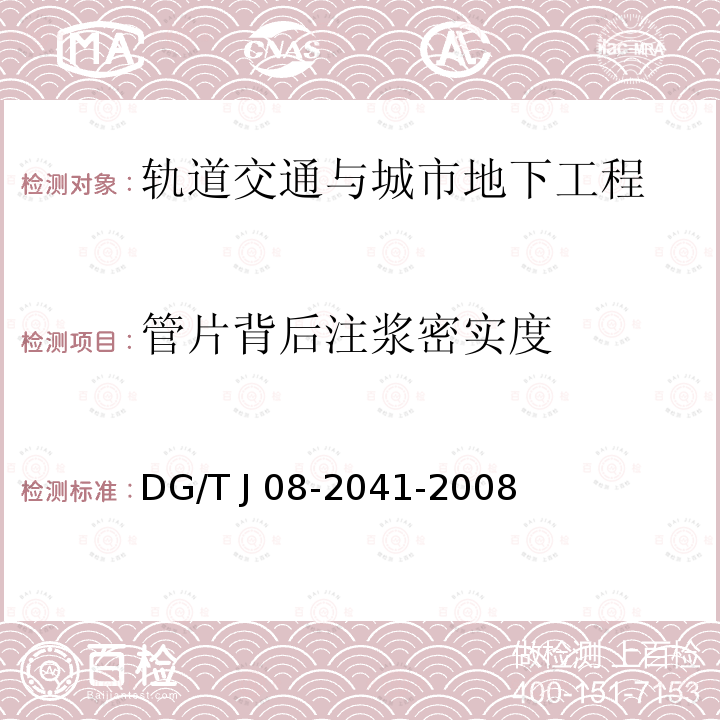 管片背后注浆密实度 TJ 08-2041-2008 《地铁隧道工程盾构施工技术规范》DG/T J08-2041-2008