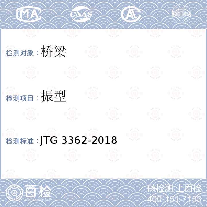 振型 JTG 3362-2018 公路钢筋混凝土及预应力混凝土桥涵设计规范(附条文说明)