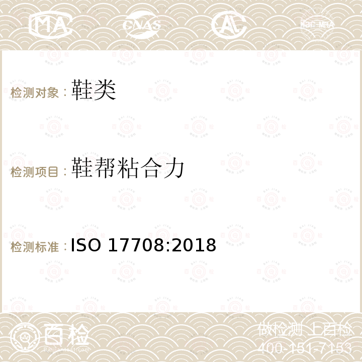 鞋帮粘合力 靴 整鞋的试验方法鞋帮粘合力ISO 17708:2018