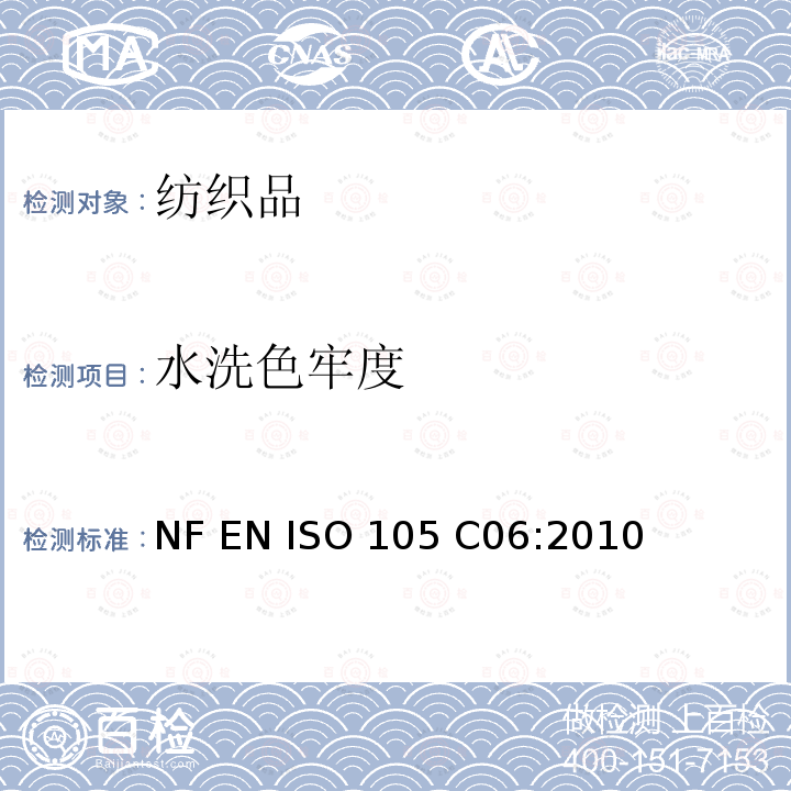 水洗色牢度 NF EN ISO 105-C06-2010 纺织品  染色牢度试验  第C06部分:耐家庭和工业洗涤的染色牢度