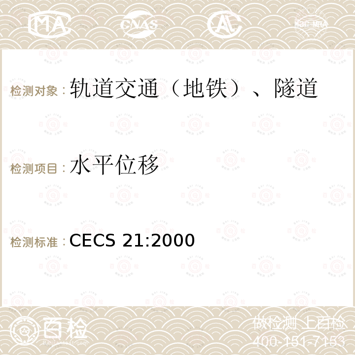 水平位移 CECS 21:2000 《超声法检测混凝土缺陷技术规程》