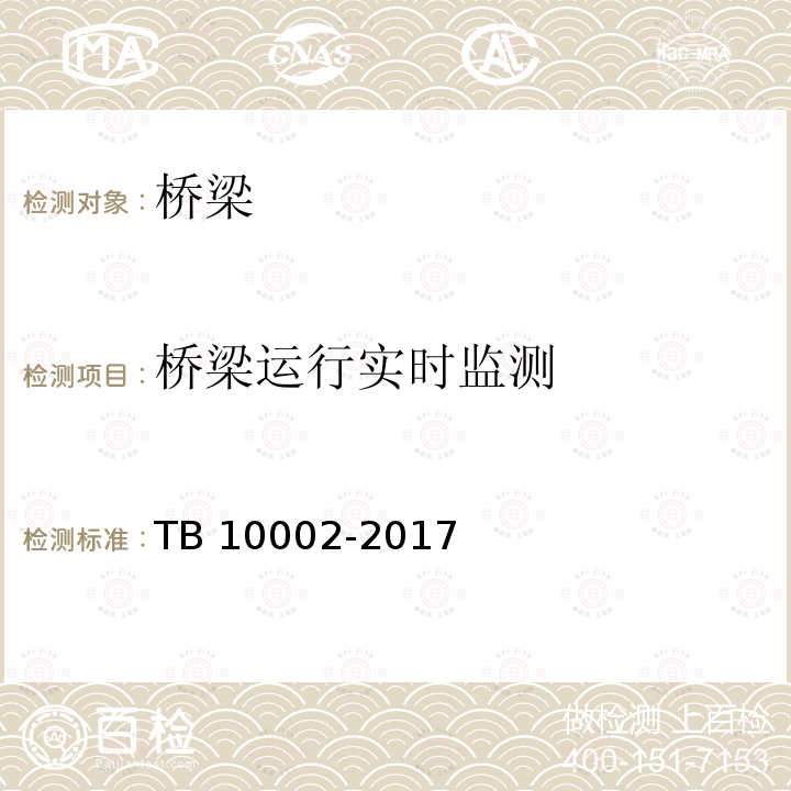 桥梁运行实时监测 TB 10002-2017 铁路桥涵设计规范(附条文说明)(附2019年局部修订)