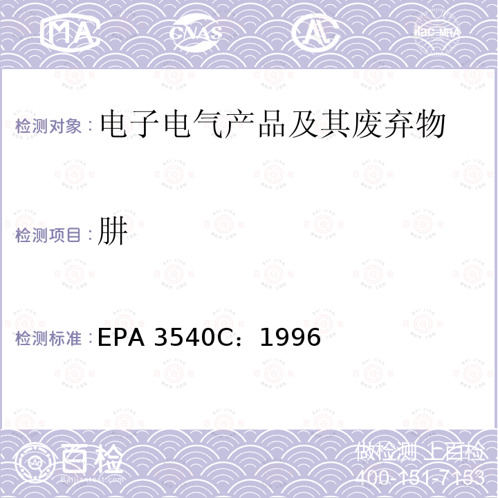 肼 索氏萃取法EPA 3540C：1996