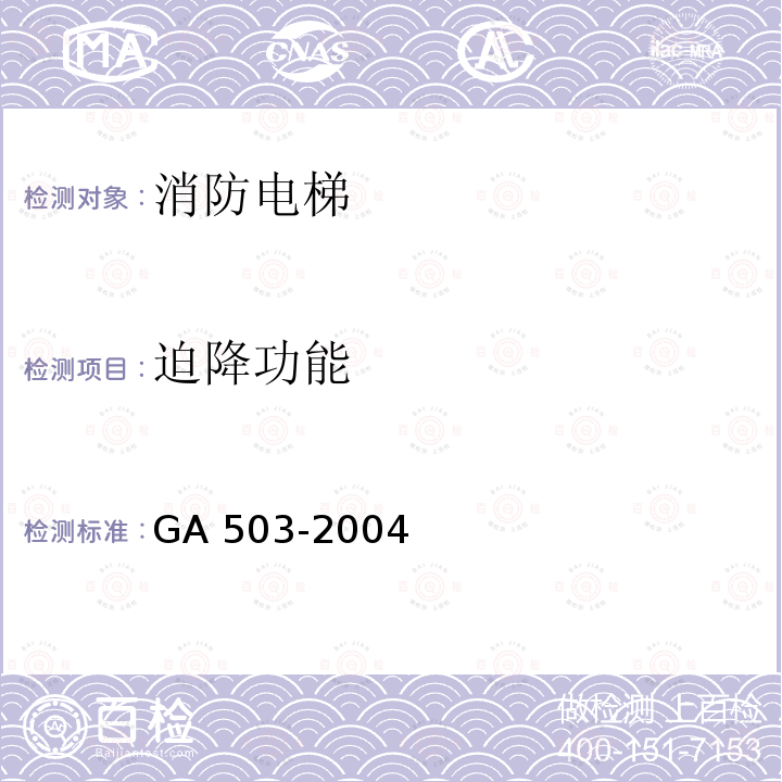 迫降功能 GA 503-2004 建筑消防设施检测技术规程