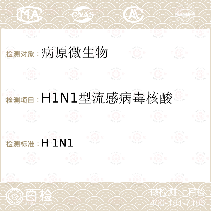 H1N1型流感病毒核酸 H 1N1 《甲型H1N1流感病毒实验室检测技术方案》中国疾病预防控制中心（2009）附件3