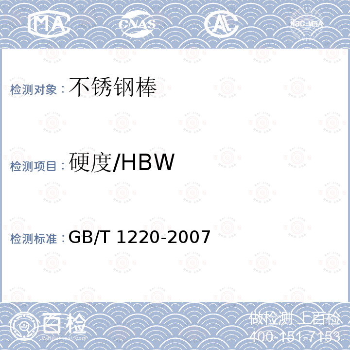 硬度/HBW GB/T 1220-2007 不锈钢棒