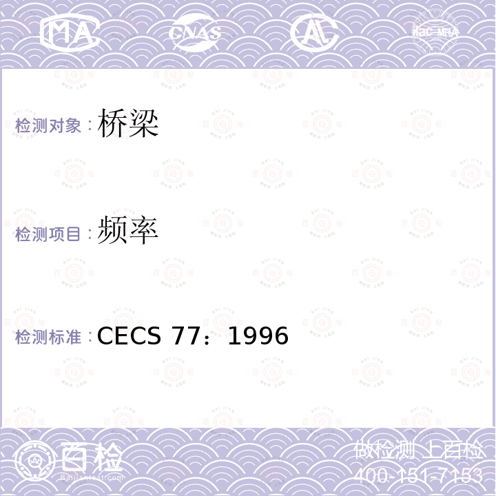 频率 CECS 77:1996 钢结构加固技术规范       CECS 77：1996