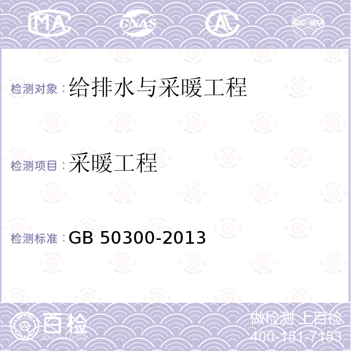 采暖工程 GB 50300-2013 建筑工程施工质量验收统一标准(附条文说明)