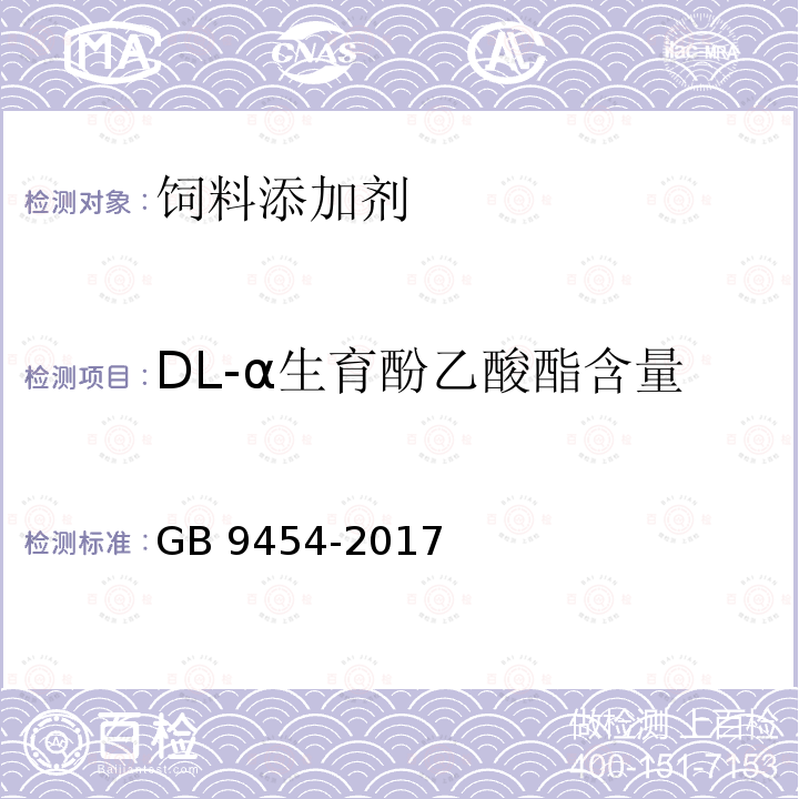 DL-α生育酚乙酸酯含量 GB 9454-2017 饲料添加剂 DL-α-生育酚乙酸酯