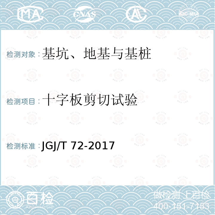 十字板剪切试验 JGJ/T 72-2017 高层建筑岩土工程勘察标准(附条文说明)