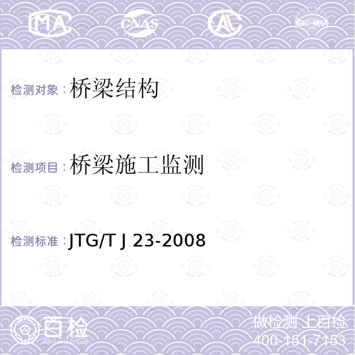 桥梁施工监测 公路桥梁加固施工技术规范 JTG/T J23-2008