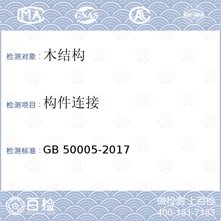 构件连接 GB 50005-2017 木结构设计标准