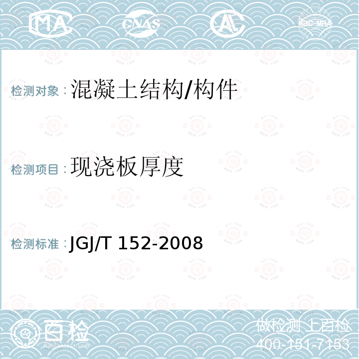 现浇板厚度 JGJ/T 152-2008 混凝土中钢筋检测技术规程(附条文说明)