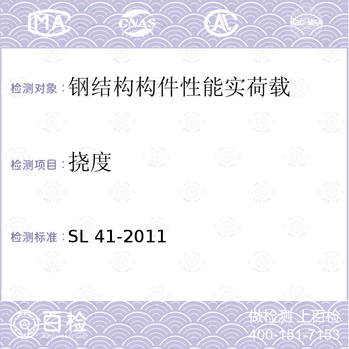 挠度 SL 41-2011 水利水电工程启闭机设计规范(附条文说明)