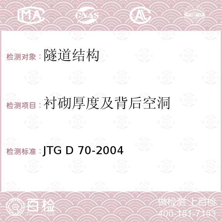 衬砌厚度及背后空洞 JTG D70-2004 公路隧道设计规范(附英文版)