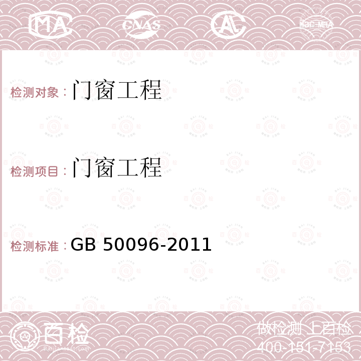 门窗工程 GB 50096-2011 住宅设计规范(附条文说明)