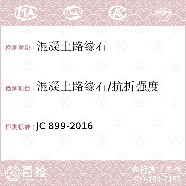 混凝土路缘石/抗折强度 JC/T 899-2016 混凝土路缘石