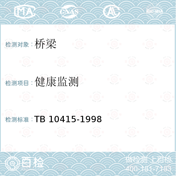 健康监测 TB 10415-1998 铁路桥涵工程质量检验评定标准