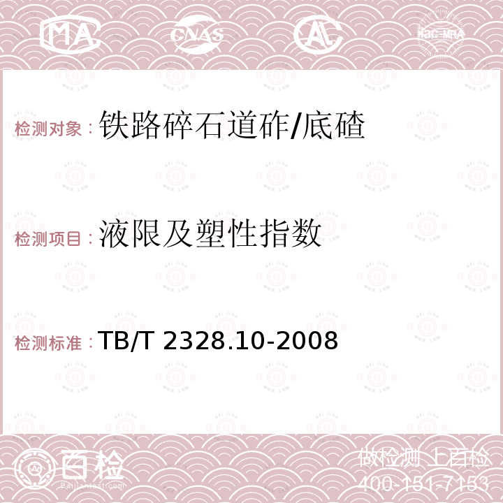 液限及塑性指数 TB/T 2328.10-2008 铁路碎石道砟试验方法 第10部分:石粉液、塑限联合试验