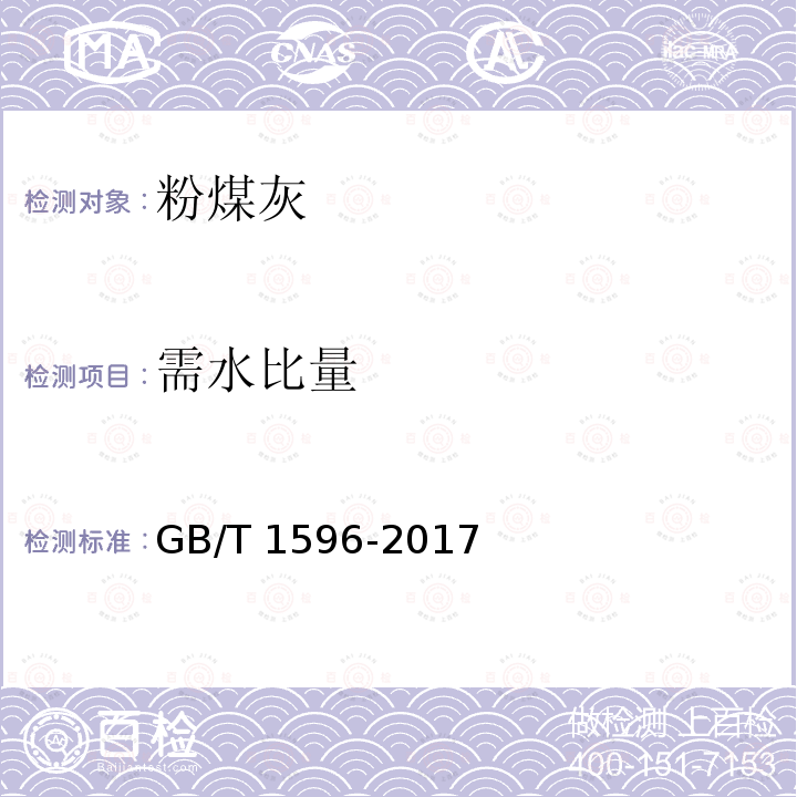 需水比量 GB/T 1596-2017 用于水泥和混凝土中的粉煤灰