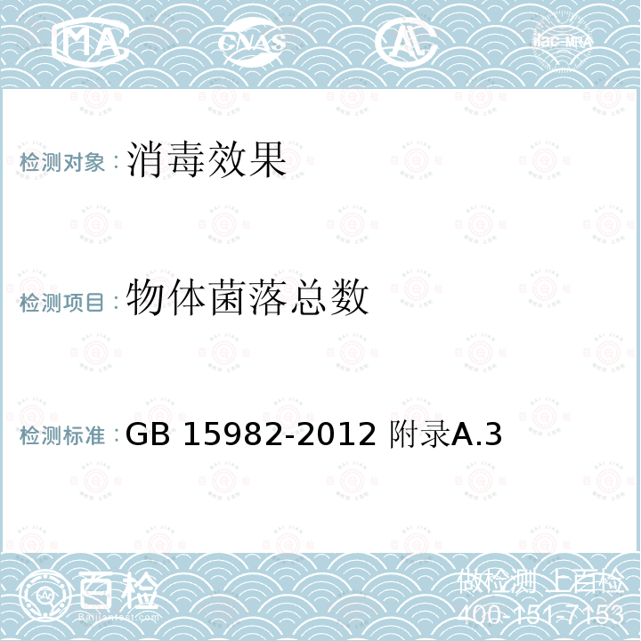 物体菌落总数 GB 15982-2012 医院消毒卫生标准