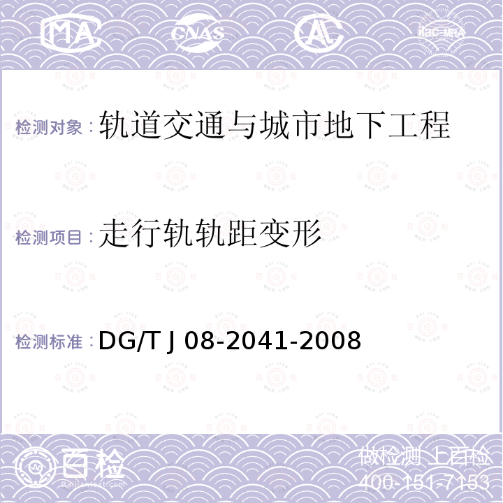 走行轨轨距变形 TJ 08-2041-2008 《地铁隧道工程盾构施工技术规范》DG/T J08-2041-2008