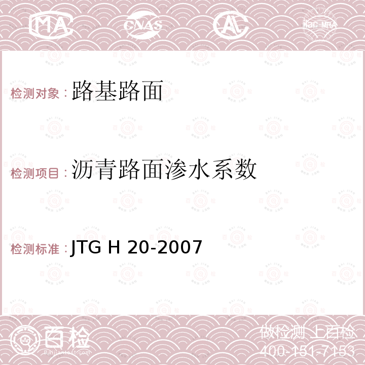 沥青路面渗水系数 JTG H20-2007 公路技术状况评定标准(附条文说明)