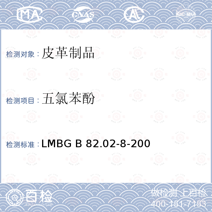 五氯苯酚 GB 82.02-8-2001 消费品检测  消费品 特别是包含皮革和纺织品的消费品中的确认和测定�35 LMBG B 82.02-8-2001