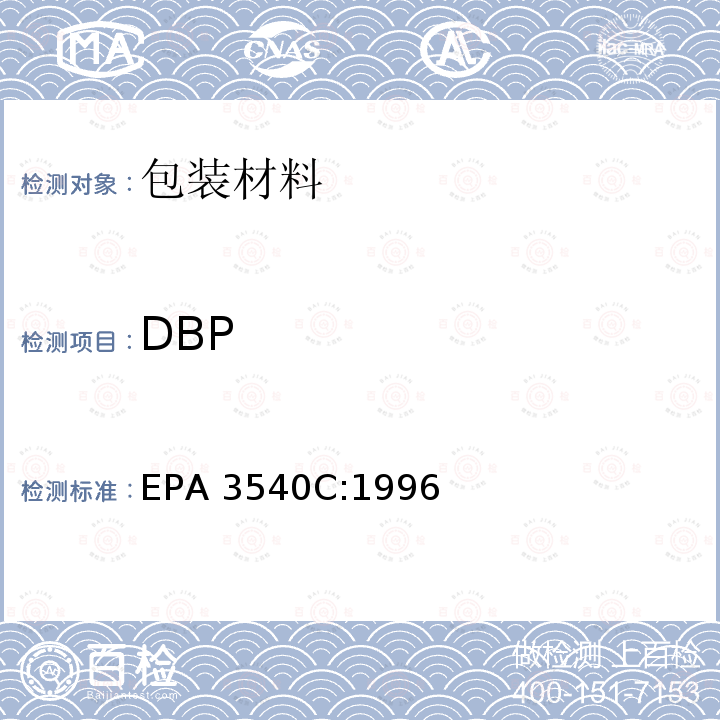 DBP EPA 3540C 索式萃取 EPA3540C:1996