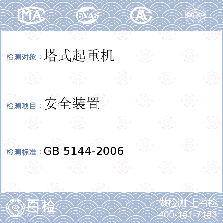 安全装置 GB 5144-2006 塔式起重机安全规程