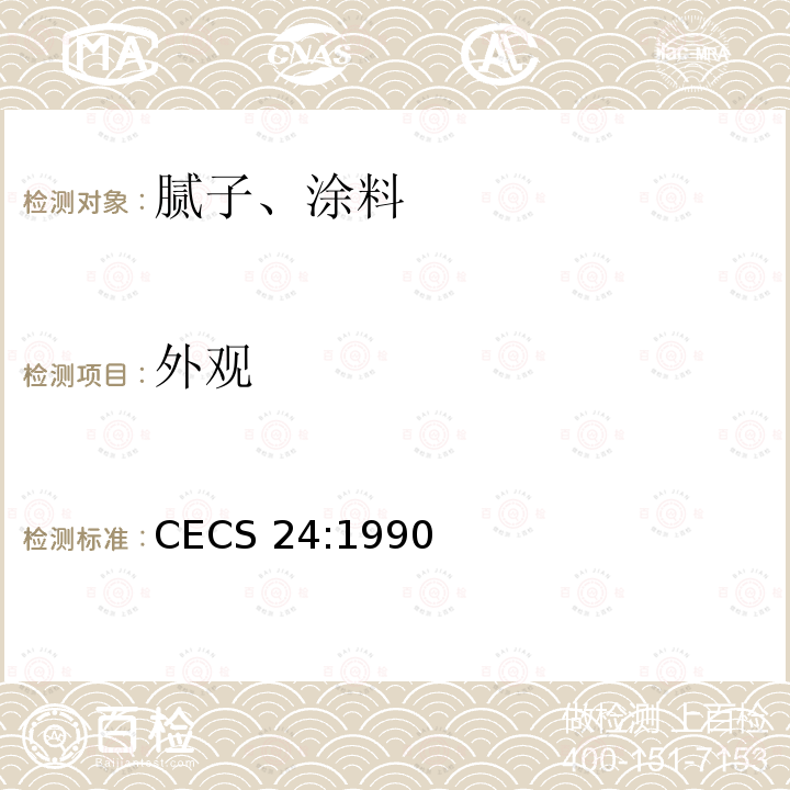 外观 CECS 24:1990 《钢结构防火涂料应用技术规范》