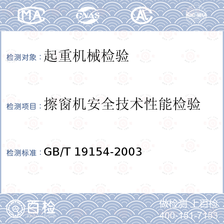 擦窗机安全技术性能检验 GB/T 19154-2003 【强改推】擦窗机