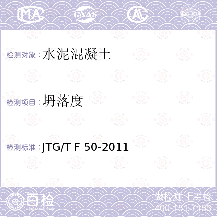 坍落度 JTG/T F50-2011 公路桥涵施工技术规范(附条文说明)(附勘误单)