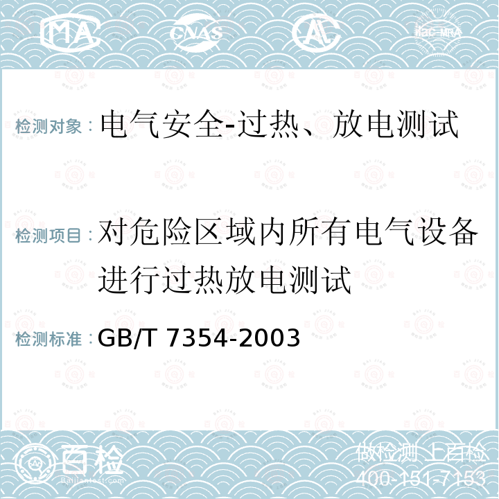 对危险区域内所有电气设备进行过热放电测试 GB/T 7354-2003 局部放电测量