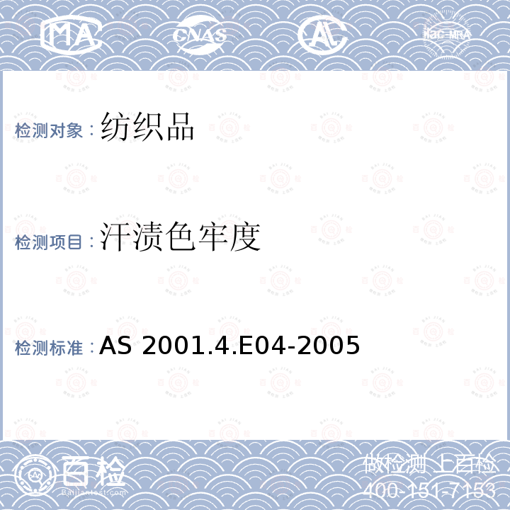 汗渍色牢度 纺织品-色牢度试验: 耐汗渍色牢度 AS 2001.4.E04-2005（ R2016）