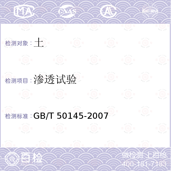 渗透试验 GB/T 50145-2007 土的工程分类标准(附条文说明)