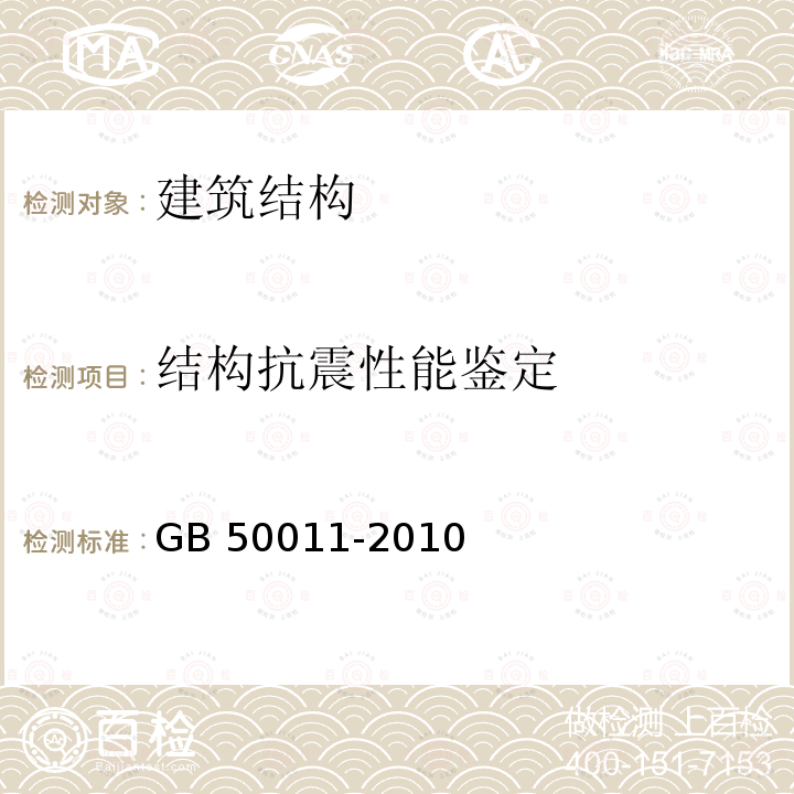 结构抗震性能鉴定 建筑抗震设计规范 GB 50011-2010