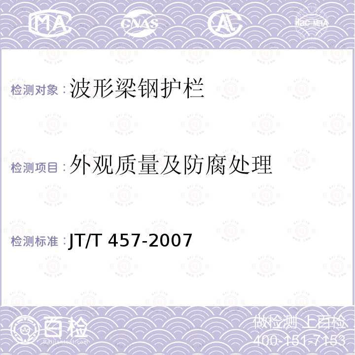 外观质量及防腐处理 JT/T 457-2007 公路三波形梁钢护栏